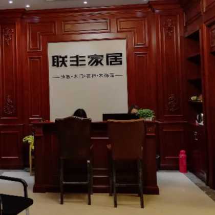 联丰全屋定制