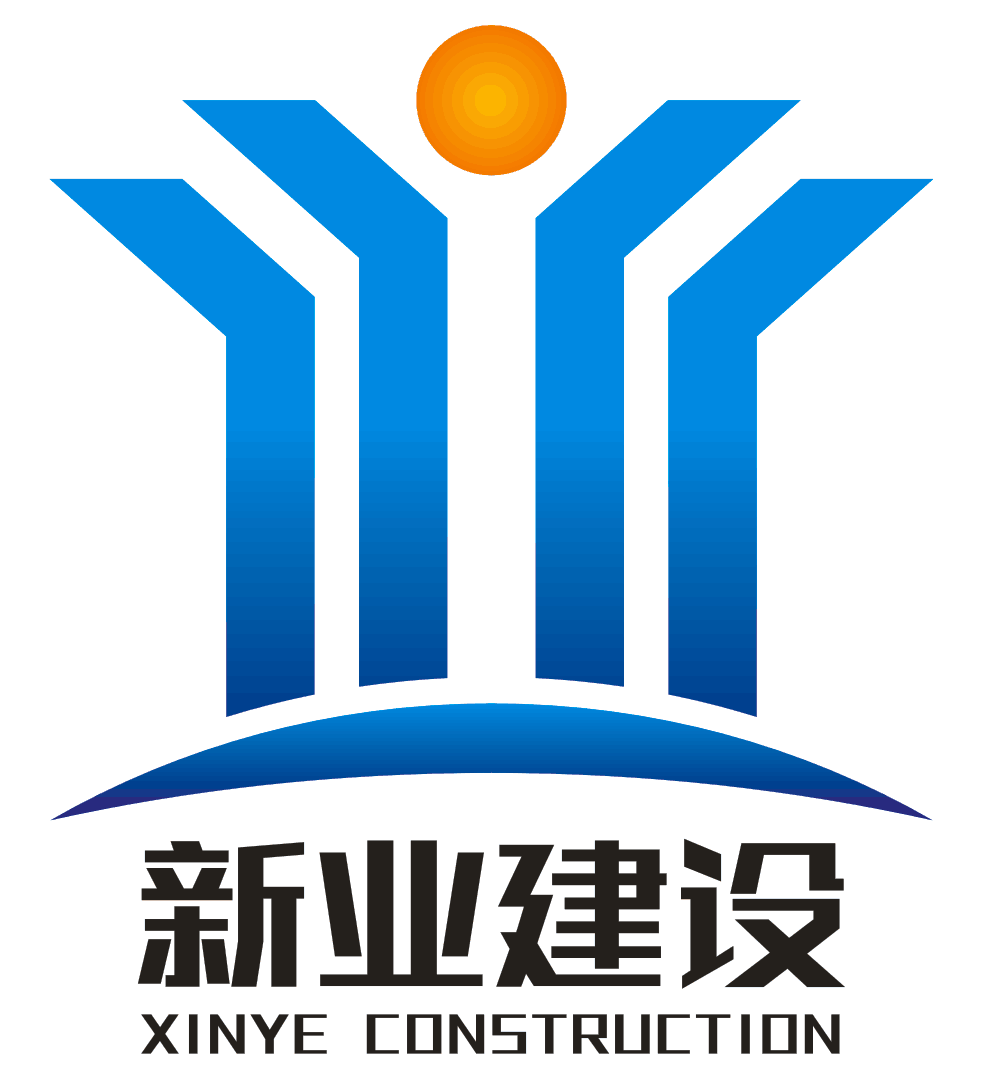 新业建设