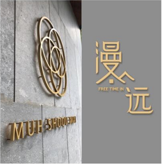 安吉爱客榭酒店管理有限公司