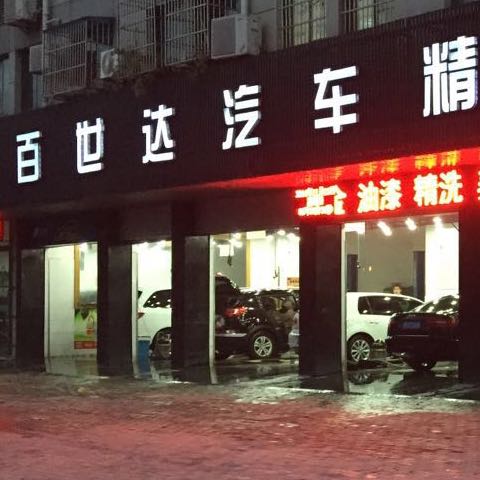 百世达