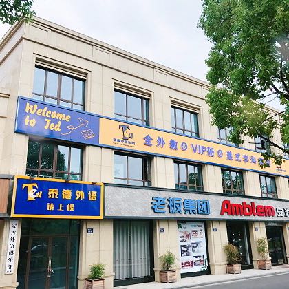 泰德外语