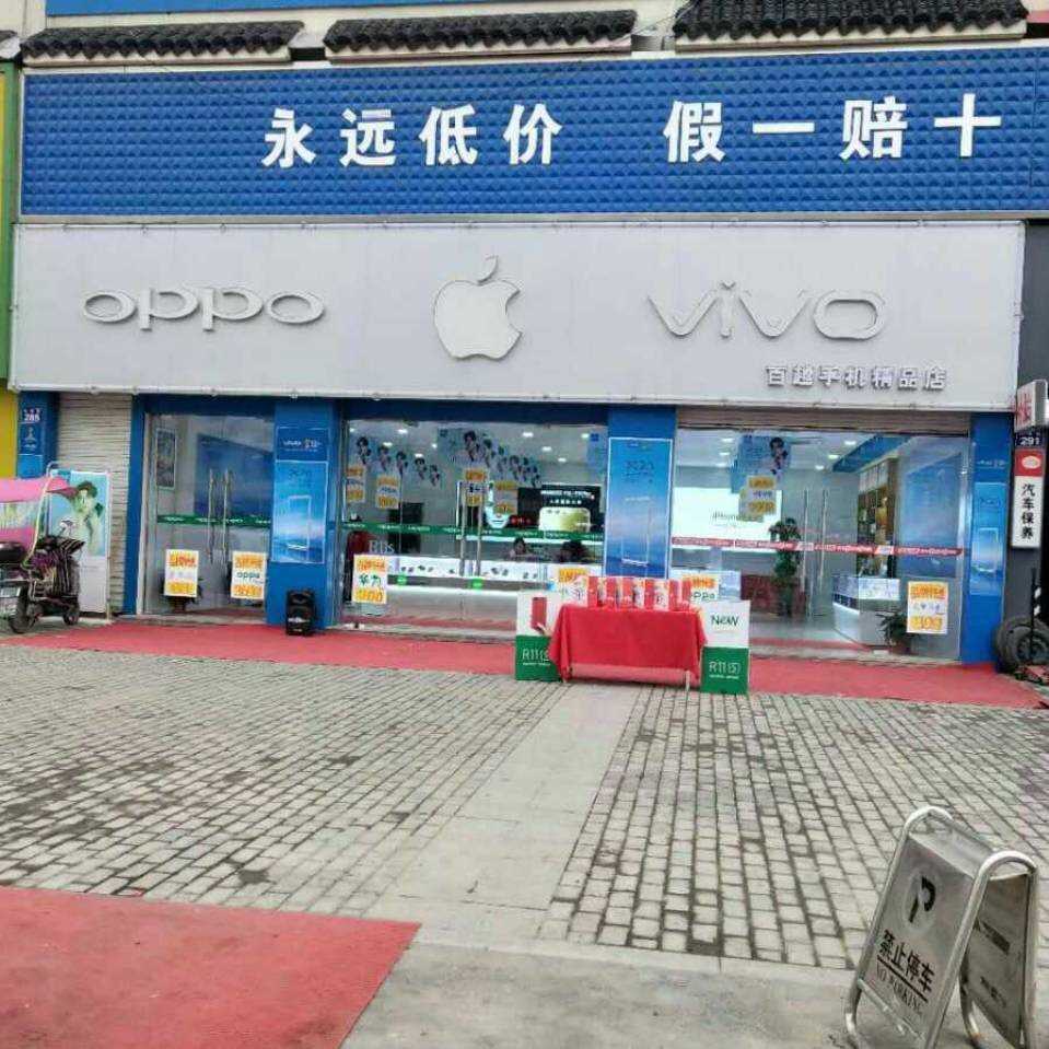 塘铺百越手机精品店