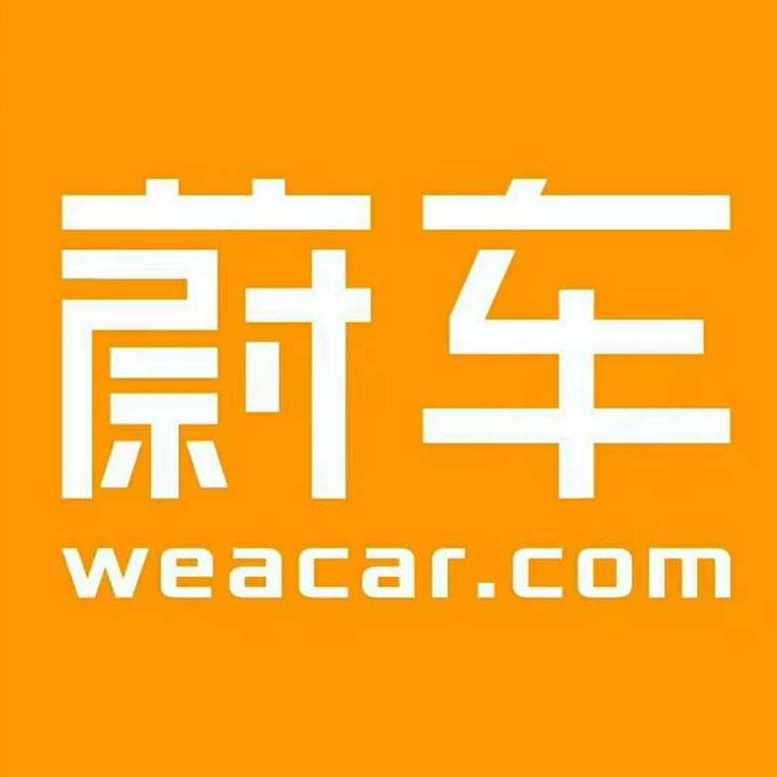 蔚车