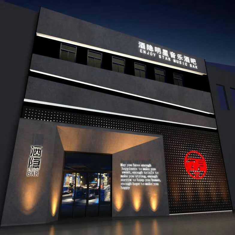 酒瘾明星音乐酒吧