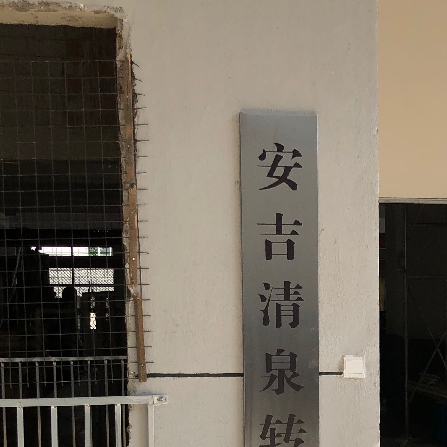 清泉家具